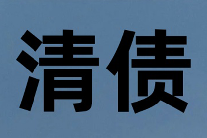 助力电商企业追回450万平台服务费